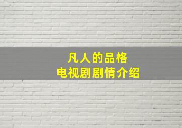 凡人的品格 电视剧剧情介绍